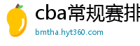 cba常规赛排名